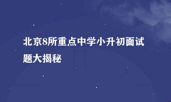北京8所重点中学小升初面试题大揭秘