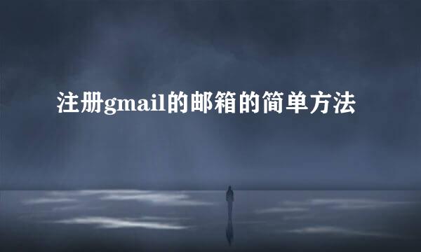 注册gmail的邮箱的简单方法
