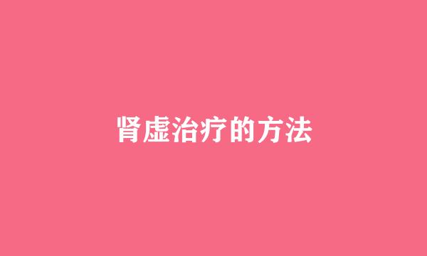 肾虚治疗的方法