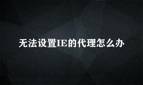 无法设置IE的代理怎么办