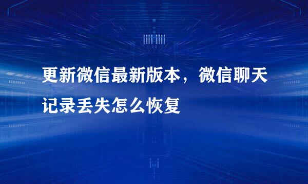 更新微信最新版本，微信聊天记录丢失怎么恢复
