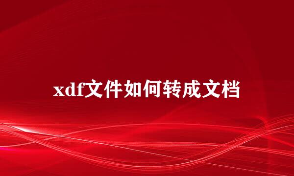 xdf文件如何转成文档