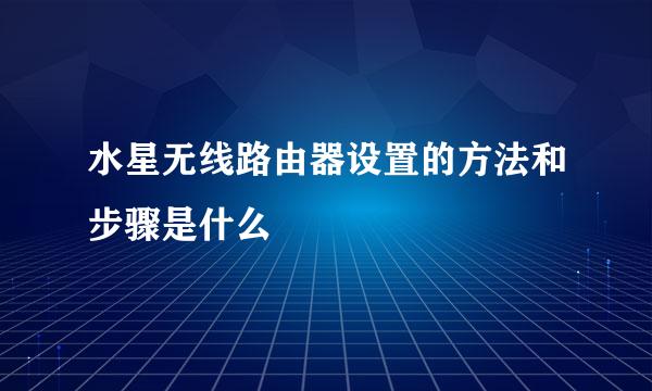 水星无线路由器设置的方法和步骤是什么