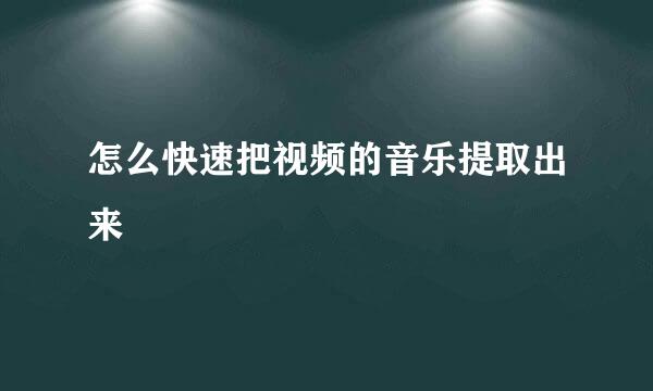 怎么快速把视频的音乐提取出来
