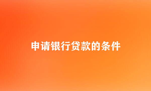 申请银行贷款的条件