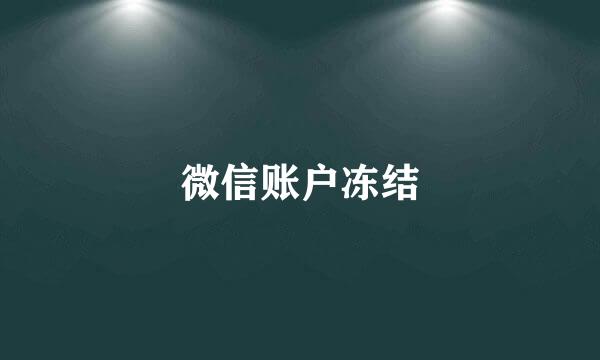 微信账户冻结