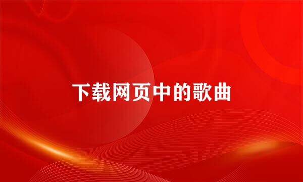 下载网页中的歌曲