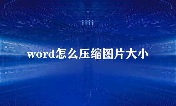 word怎么压缩图片大小