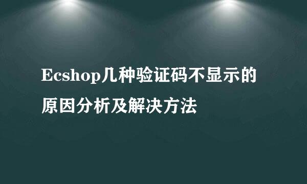 Ecshop几种验证码不显示的原因分析及解决方法