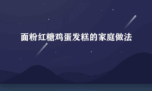 面粉红糖鸡蛋发糕的家庭做法