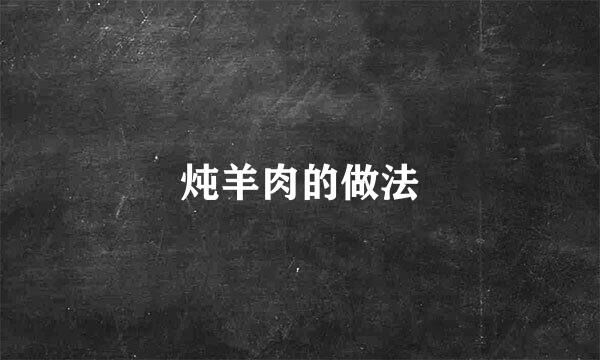 炖羊肉的做法
