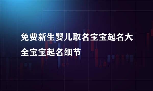 免费新生婴儿取名宝宝起名大全宝宝起名细节