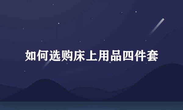 如何选购床上用品四件套