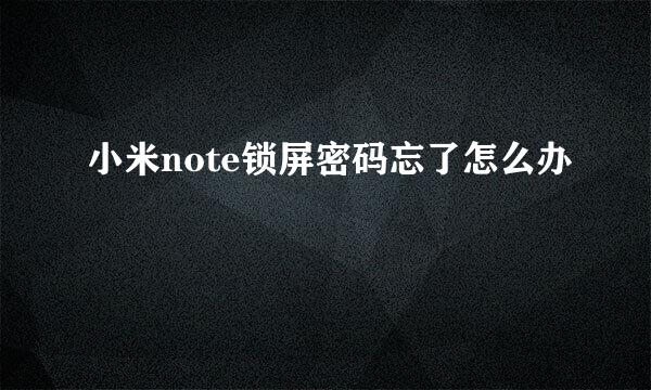 小米note锁屏密码忘了怎么办