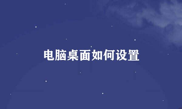 电脑桌面如何设置