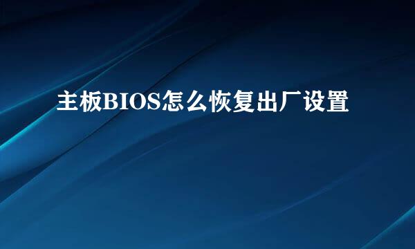 主板BIOS怎么恢复出厂设置