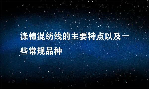 涤棉混纺线的主要特点以及一些常规品种