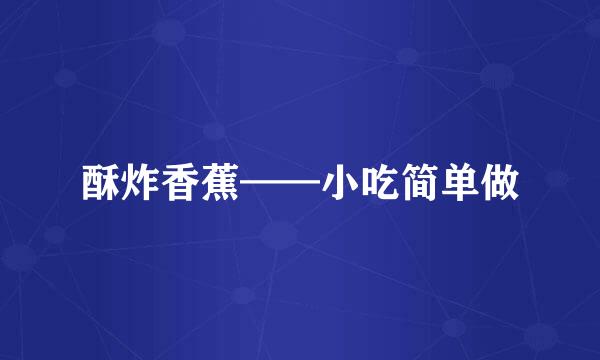 酥炸香蕉——小吃简单做