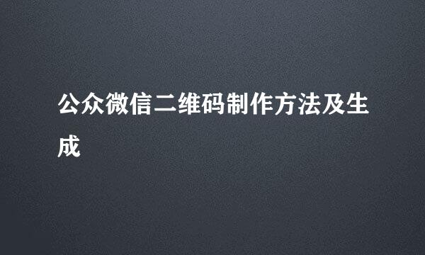 公众微信二维码制作方法及生成
