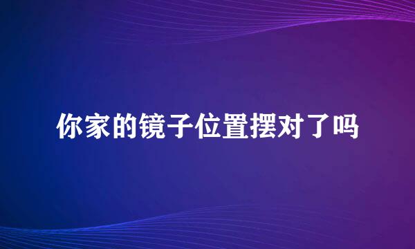 你家的镜子位置摆对了吗