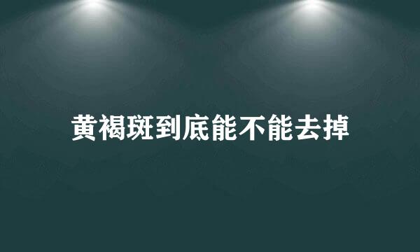 黄褐斑到底能不能去掉