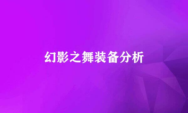 幻影之舞装备分析
