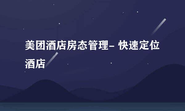 美团酒店房态管理- 快速定位酒店