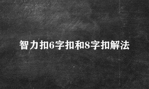智力扣6字扣和8字扣解法