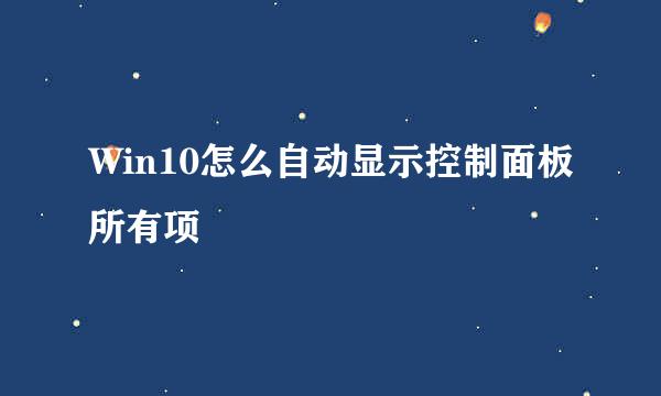 Win10怎么自动显示控制面板所有项
