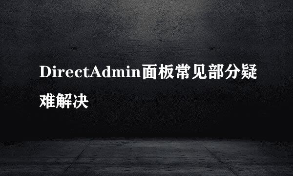 DirectAdmin面板常见部分疑难解决