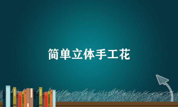 简单立体手工花