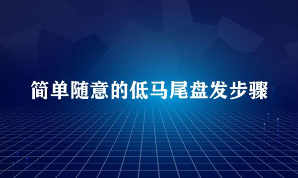 简单随意的低马尾盘发步骤