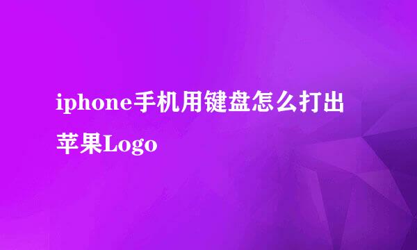 iphone手机用键盘怎么打出苹果Logo