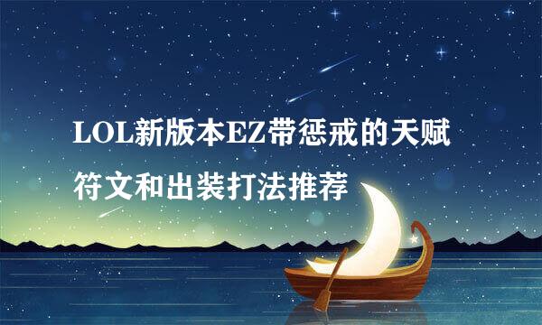 LOL新版本EZ带惩戒的天赋符文和出装打法推荐