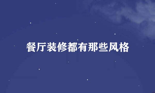 餐厅装修都有那些风格