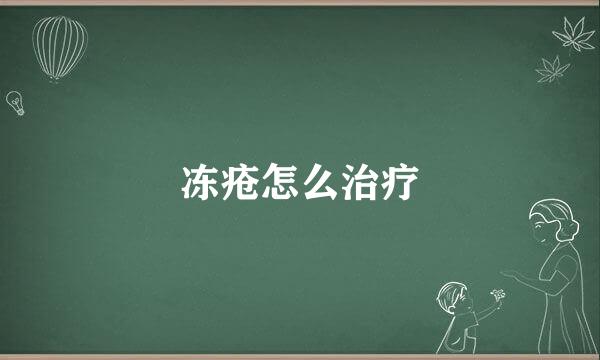 冻疮怎么治疗