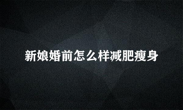 新娘婚前怎么样减肥瘦身