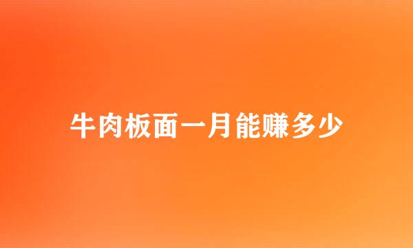 牛肉板面一月能赚多少