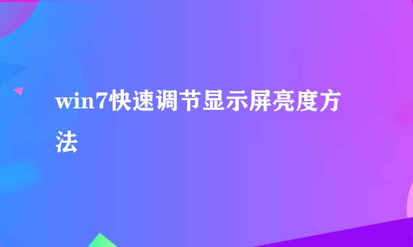 win7快速调节显示屏亮度方法