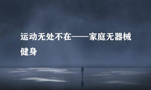 运动无处不在——家庭无器械健身