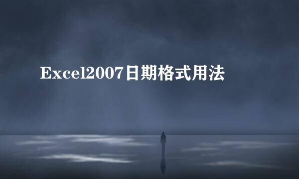 Excel2007日期格式用法