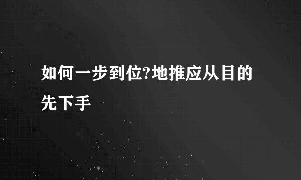 如何一步到位?地推应从目的先下手