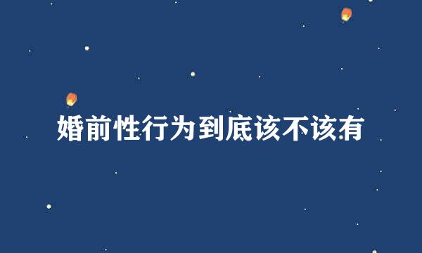 婚前性行为到底该不该有