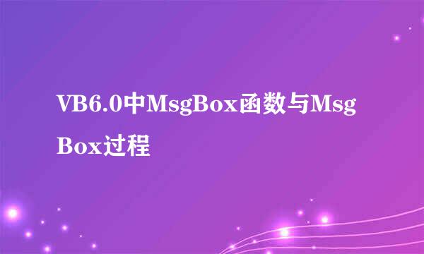 VB6.0中MsgBox函数与MsgBox过程
