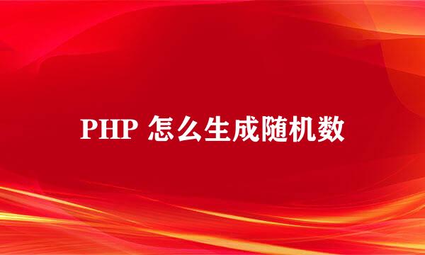 PHP 怎么生成随机数