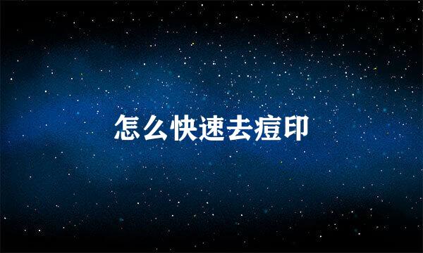 怎么快速去痘印