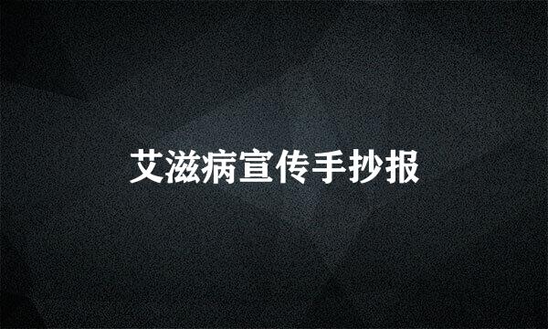 艾滋病宣传手抄报