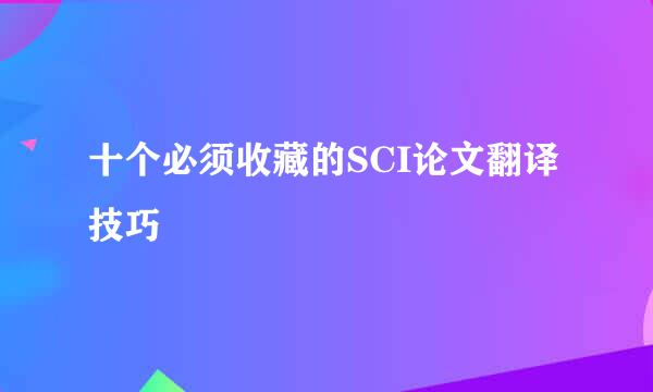 十个必须收藏的SCI论文翻译技巧