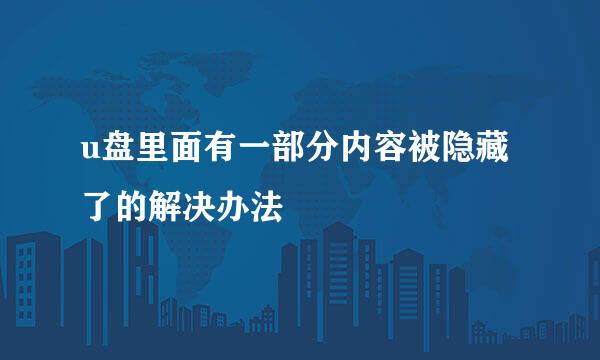 u盘里面有一部分内容被隐藏了的解决办法