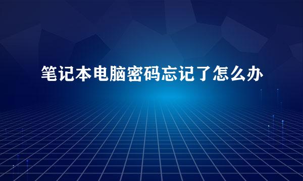 笔记本电脑密码忘记了怎么办